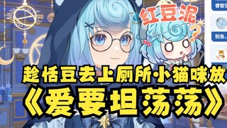 【Tian Dou】The little cat played "Love Must Be Open and Honest" as BGM in the live broadcast room whi