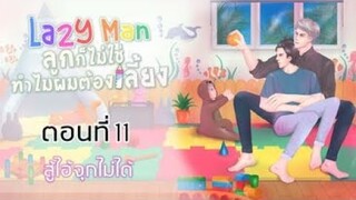 นิยายวายเสียง เรื่อง LAZY MAN ลูกก็ไม่ใช่ทำไมผมต้องเลี้ยง ตอนที่ 11 สู้ไอ้จุกไม่ได้