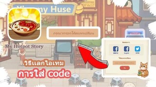 My Hotpot Story วิธีการใส่ Code แลกไอเทม
