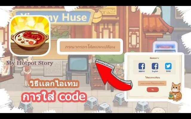 My Hotpot Story วิธีการใส่ Code แลกไอเทม