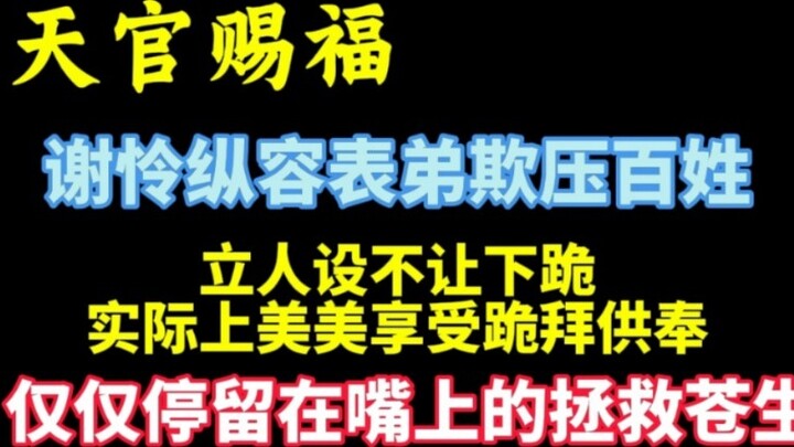 Heaven's Official Blessing: Xie Lian condones his cousin's oppression of the people, and sets up a c