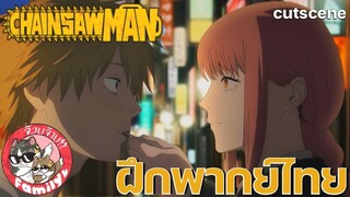 Chainsaw Man (คัตซีน)พากย์ไทย