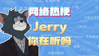 【网梗课代表】Jerry,你在听吗是什么梗？