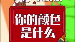 你的颜色，像黑也像白，像火又像海~