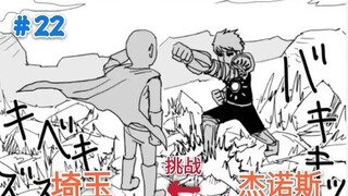 [One Punch Man] Karya asli 22: Genos menantang Saitama, menipu guru agar berganti pekerjaan, tetapi 