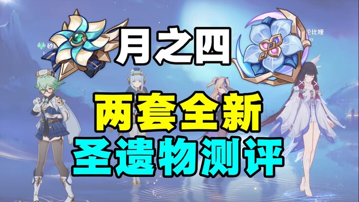 [Genshin Impact 6.3] Set Maguji & Set Bintang Pagi: Uji Coba Praktis Relik dan Pengalaman Bermain di