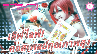 [เลิฟไลฟ์!]เวอร์ชั่นนักมายากล,คุณภาพสูง,การรวบรวมคอสเพลย์_1