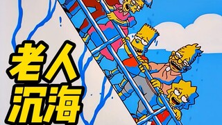 辛普森一家丨飞越老人院 然后沉了海