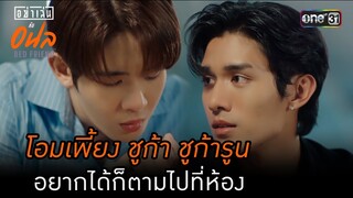 โอมเพี้ยง ชูก้าชูก้ารูน อยากได้ก็ตามไปที่ห้อง | HIGHLIGHT อย่าเล่นกับอนล BED FRIEND SERIES EP.04