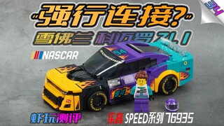 #34【"强行连接?"】乐高76935 NASCAR 雪佛兰 科迈罗 ZL1