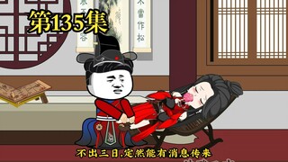 穿越大唐系列之《二吉只想当咸鱼》第135集