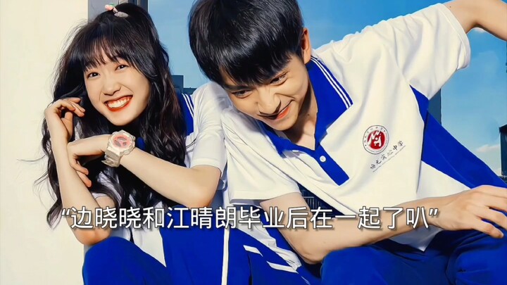 边晓晓一直暗恋着江晴朗，他们毕业后会在一起叭。