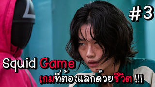 Squid Game เกมที่ต้องแลกด้วยชีวิต EP.3 #Squid Game #หนังดัง #หนังใหม่