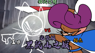 [猫和老鼠手游]黑鼠山之战 完整版