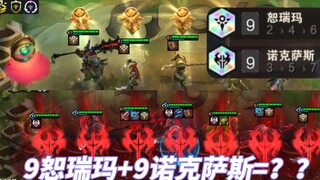 恕瑞玛、诺克萨斯一家亲！9恕瑞玛+9诺克萨斯=？？