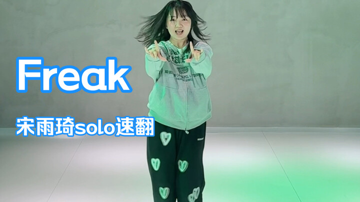 宋雨琦solo出道曲Freak速翻 那天在天台果真有这首歌的cha 中国女人冲鸭