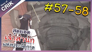 [พากย์มังงะ] สุดยอดเจ้าสำนักแห่งประวัติกาล ตอนที่ 57-58 [มังงะจีน/มังงะต่างโลก/พระเอกเทพ]