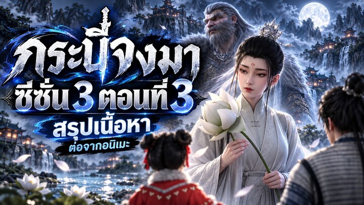 สรุปเนื้อหา: กระบี่จงมา (Sword of Coming) ซีซั่น 3 ตอนที่ 3 (ต่อจากอนิเมะ)