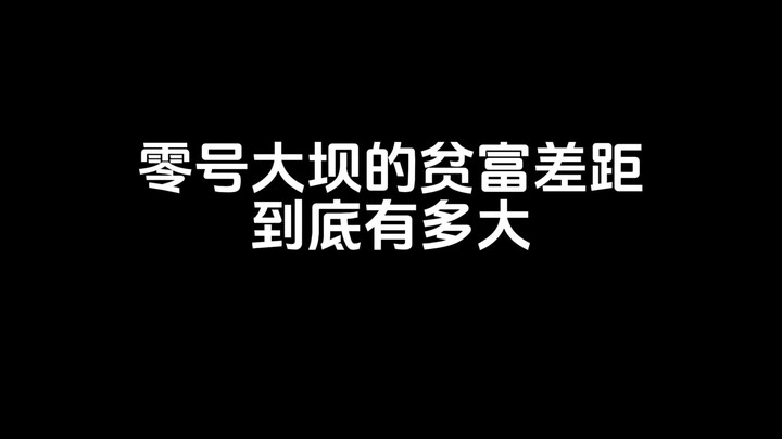 ما مدى حدة الفجوة بين الأغنياء والفقراء في السد رقم صفر؟ 😫
