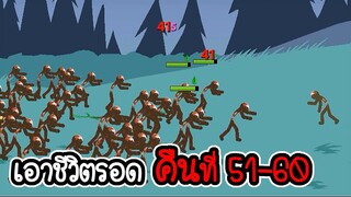 เอาชีวิตรอดคืนที่ 51 - 60 - Stick War Legacy #146 [เกมมือถือ]