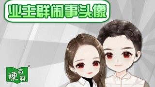 【梗百科】业主群闹事头像是啥梗？
