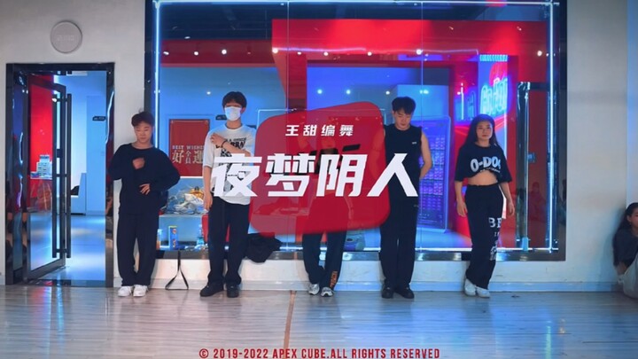 王甜编舞 | 夜梦阴人 | 提前祝大家520快乐！男生们快来@你们的女朋友跳给你看！