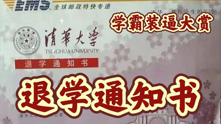 清华学霸，录取后在班级群，怎么装逼的