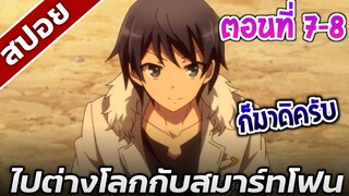 [สปอยอนิเมะ] ไปต่างโลกกับสมาร์ทโฟน ตอนที่7-8