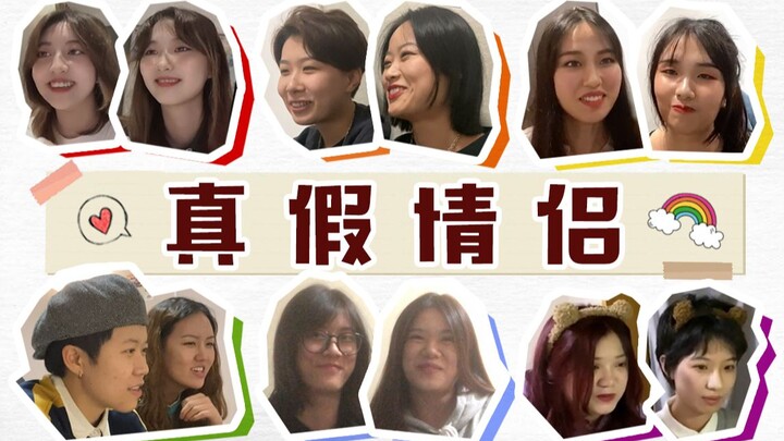【คู่รักแท้หรือปลอม】6 คู่รัก มี 3 คู่จริง 3 คู่ปลอม คุณแยกออกไหม? เปิดเผยชีวิตคู่ของจี๋ไจ๋แบบหมดเปลือ