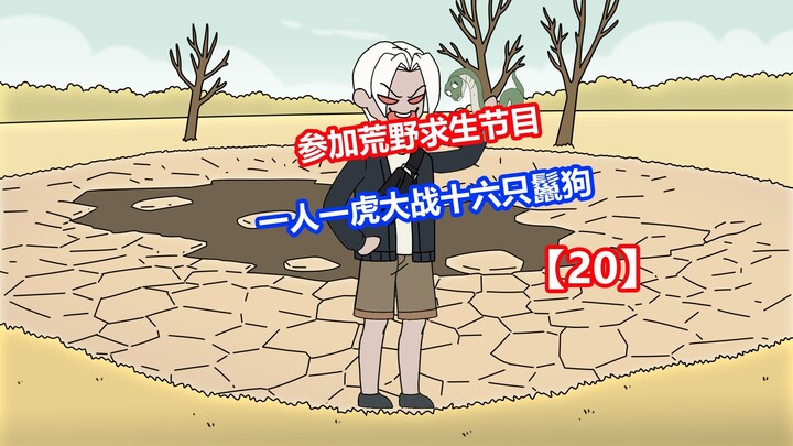 【饥饿生存】21一人一虎大战十六只鬣狗