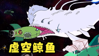 飞出个未来：虚空鲸鱼