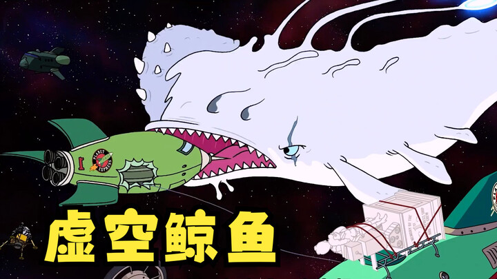 飞出个未来：虚空鲸鱼