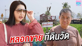 หลอกขายที่ดินวัด เอาบุญมาใช้หนี้วัด I  หนังสั้น ตอง ติง ฟิล์ม