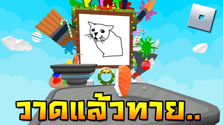 ใครคือนักวาดตัวจริง✏️ | ROBLOX