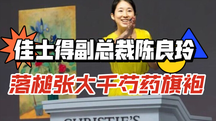 Christie’s Vice President Chen Liangling槌落张大千《芍药旗袍》