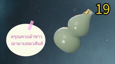 19 👉 ดรุณ