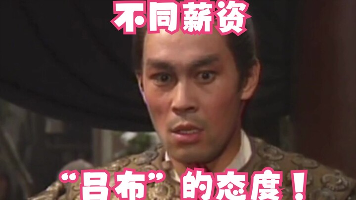 Lu Bu tells you: Salary determines attitude