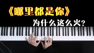 为什么《哪里都是你》这首歌这么火？