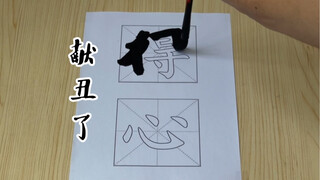 献丑了
