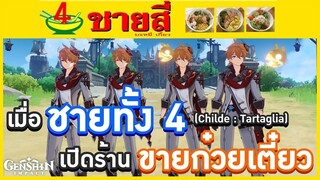 Genshin Impact ตอน ชายสี่บะหมี่เกี๊ยว วันนี้ลูกค้าอยากกินก๋วยเตี๋ยวอะไรดีครับ 🍜