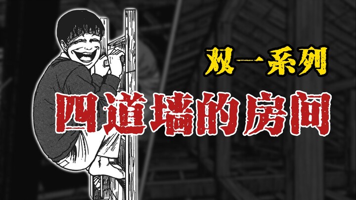 【双一系列】四道墙的房间