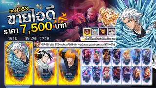 ROV ขายไอดี 7,500 ฿ : ❌ ปิดการขาย ❌