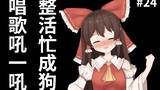 Reimu, the King of Whole Life