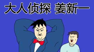 [JJALTOON 原创] 大人侦探 姜新一