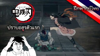 ฝึกพากย์ไทย | Kimetsu No Yaiba - ปราบอสูรตัวแรก