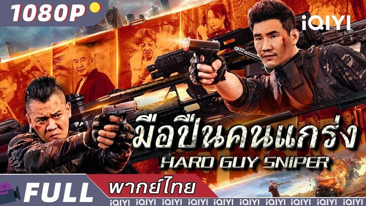 Hard Guy Sniper (2024) มือปืนคนแกร่ง