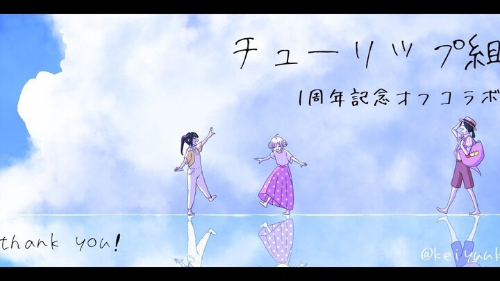 [เนื้อปรุงสุก] ครบรอบ 1 ปี Tulip Group ถ่ายทอดสดแบบออฟไลน์ร่วมกัน [ฮายาสุเกะ/เคนยา ฮานะ/เชอริน เบอร์