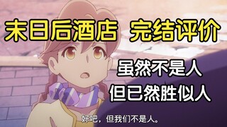 瓶子对末日后酒店完结评价，我觉得可以锁定一个年度TOP3了，这12集展示了人类的各种活动各种情感，我觉得你可以将其称之为虽然不是人，但已然胜似人，比人还人了