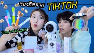 รวมของฮิตใน TIKTOK  ปากกาวาดออกมาเป็น POPCORN 🍿 กินได้?