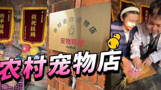 农村宠物店，一条龙服务。
